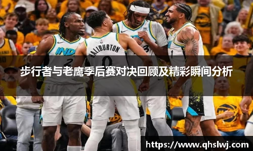 步行者与老鹰季后赛对决回顾及精彩瞬间分析